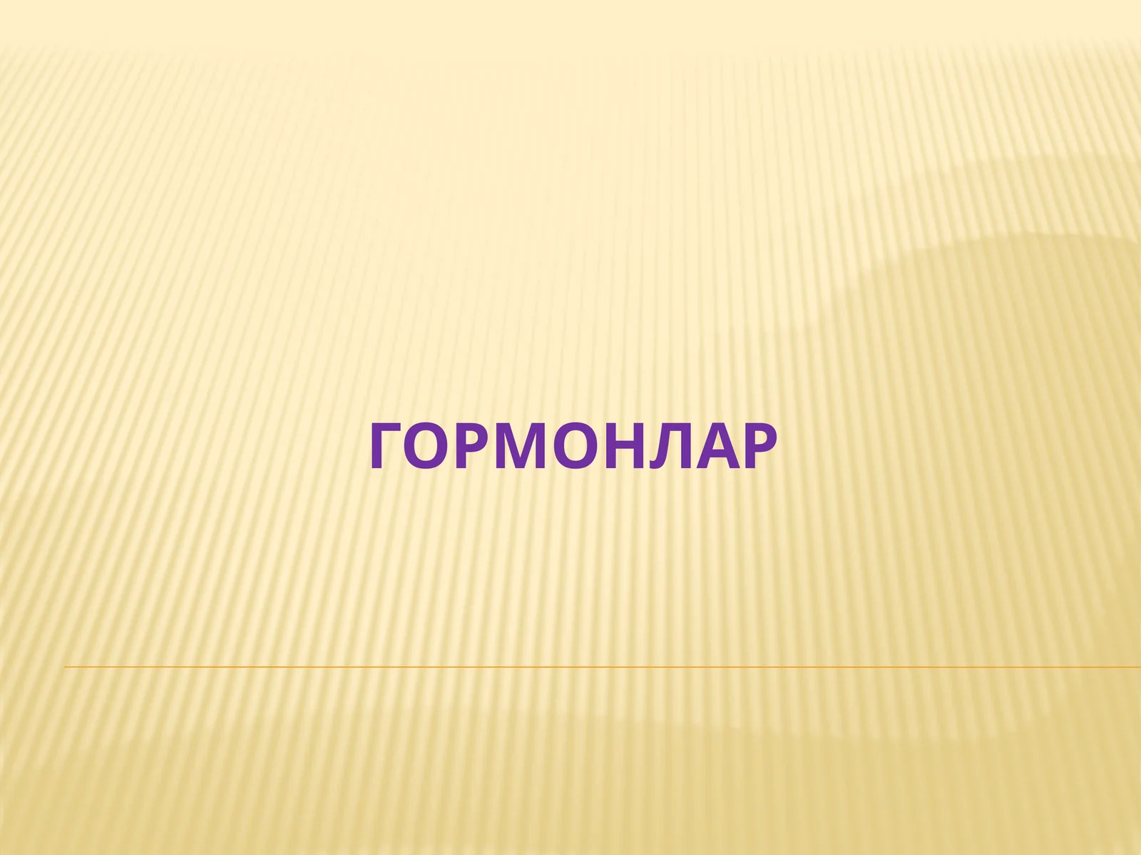 ГОРМОНЛАР