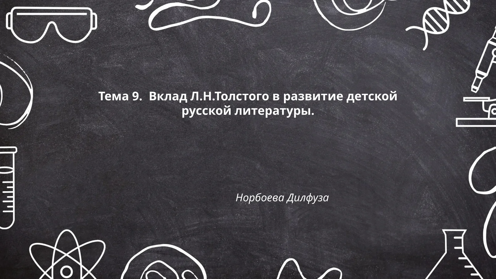 Вклад Л.Н.Толстого в развитие детской русской литературы