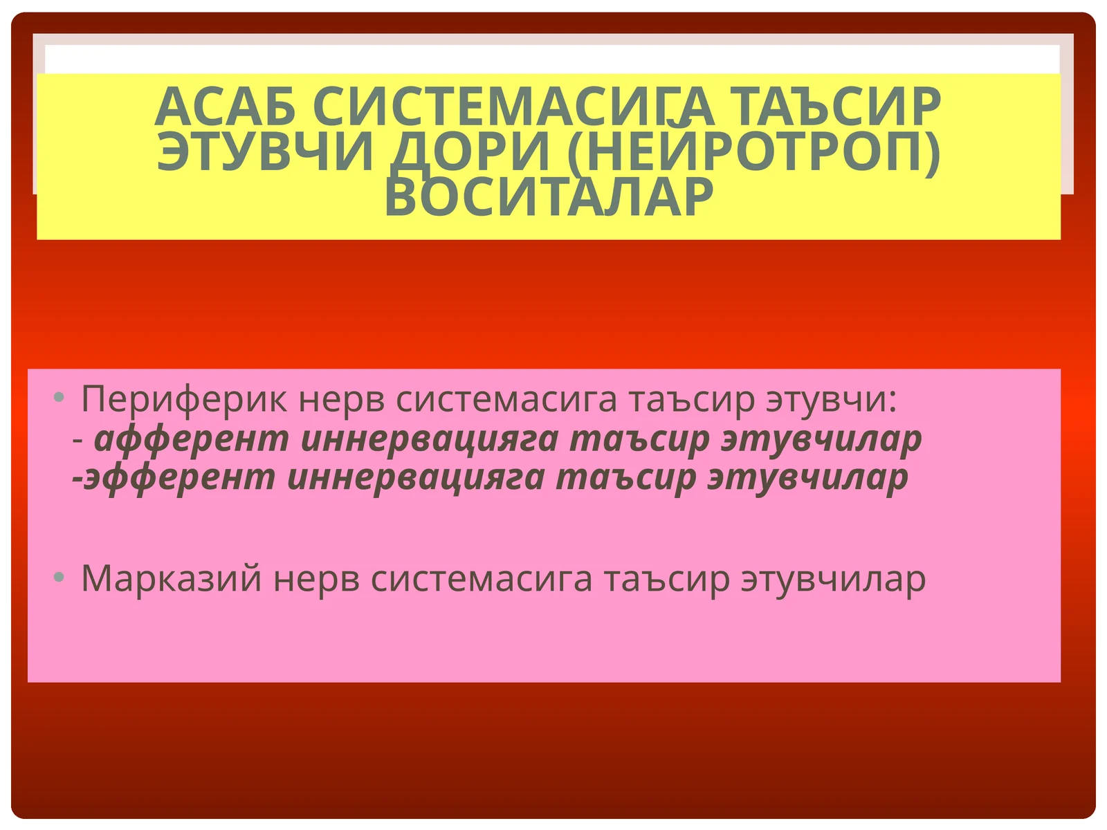 Асаб системасига таъсир этувчи дори (нейротроп) воситалар