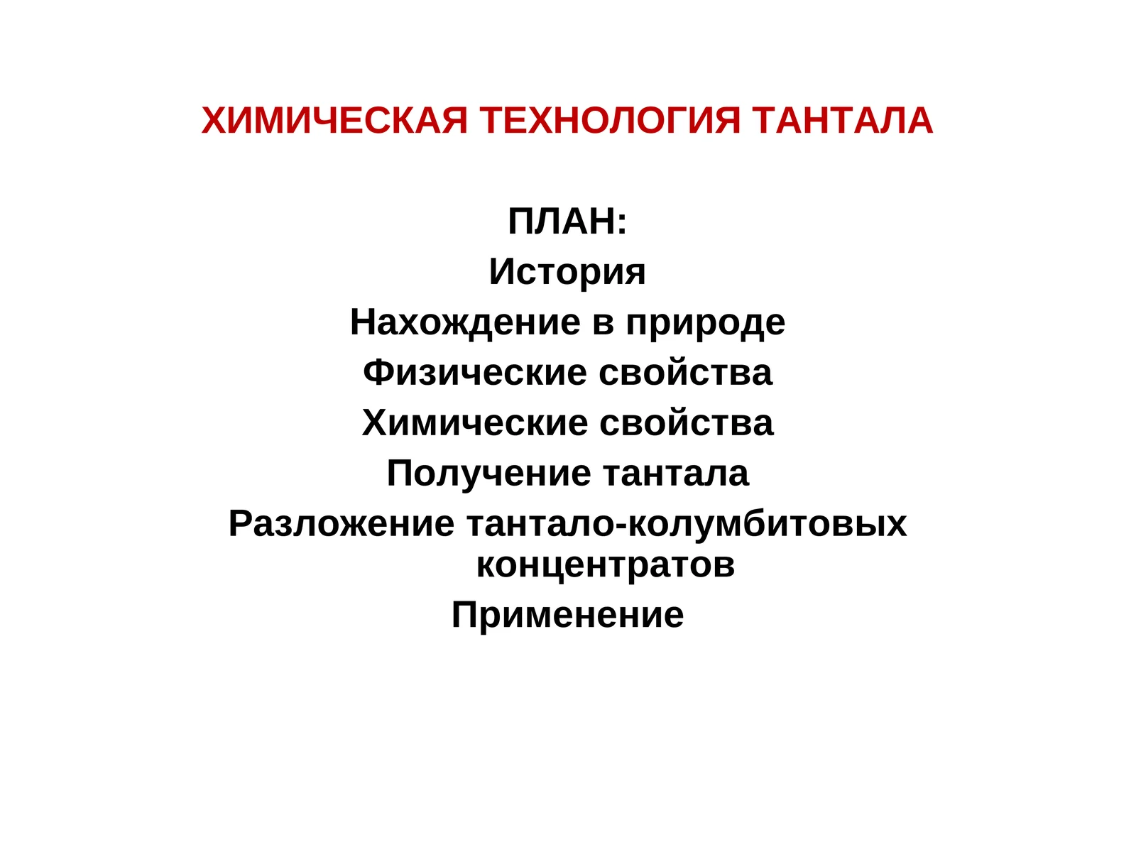ХИМИЧЕСКАЯ ТЕХНОЛОГИЯ ТАНТАЛА