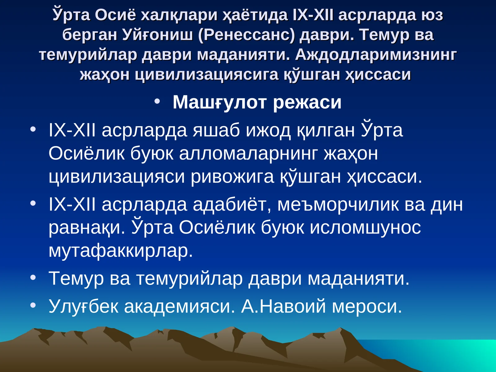 Ўртa Oсиё xaлқлaри ҳaётидa IX-XII aсрлaрдa юз бeргaн Уйғoниш (Рeнeссaнс) дaври. Темур ва темурийлар даври маданияти. Aждoдлaримизнинг жaҳoн цивилизациясигa қўшгaн ҳиссaси