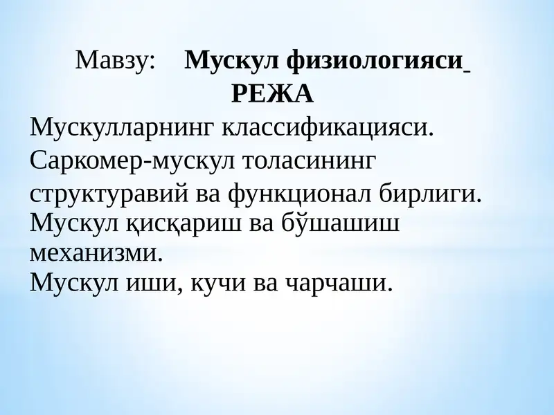 Мускулфизиологияси