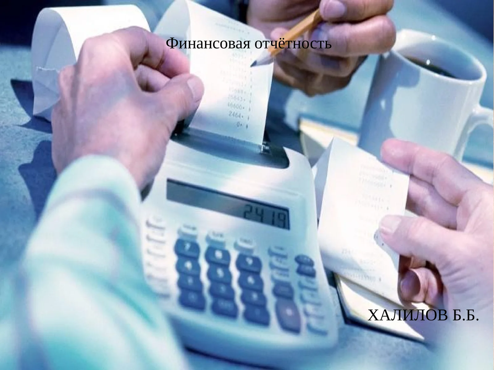 Финансовая отчётность