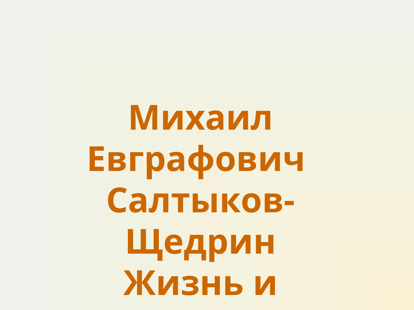 Михаил Евграфович Салтыков-Щедрин