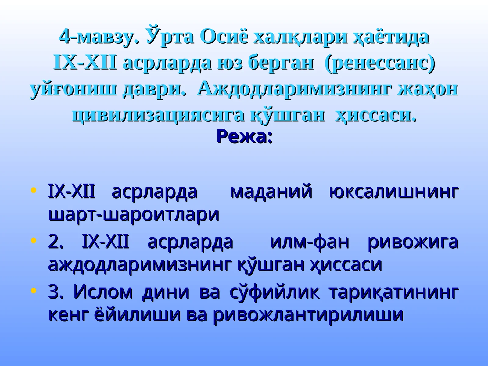 4-мавзу. Ўрта Осиё халқлари ҳаётидаIX-XII асрларда юз берган (ренессанс) уйғониш даври. Аждодларимизнинг жаҳон цивилизациясига қўшган ҳиссаси