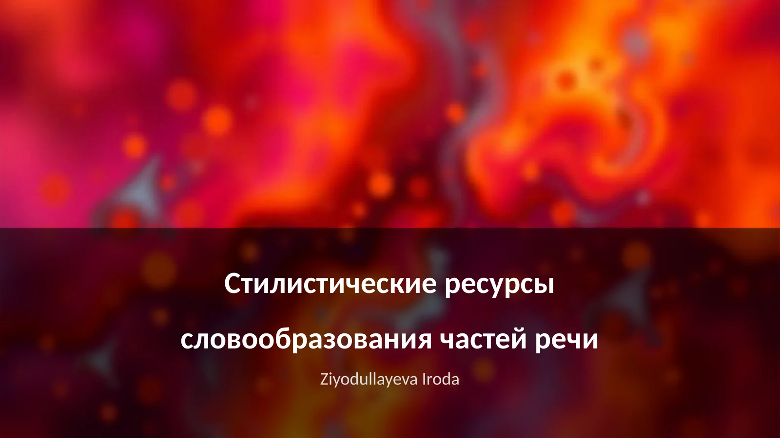 Стилистические ресурсы словообразования частей речи