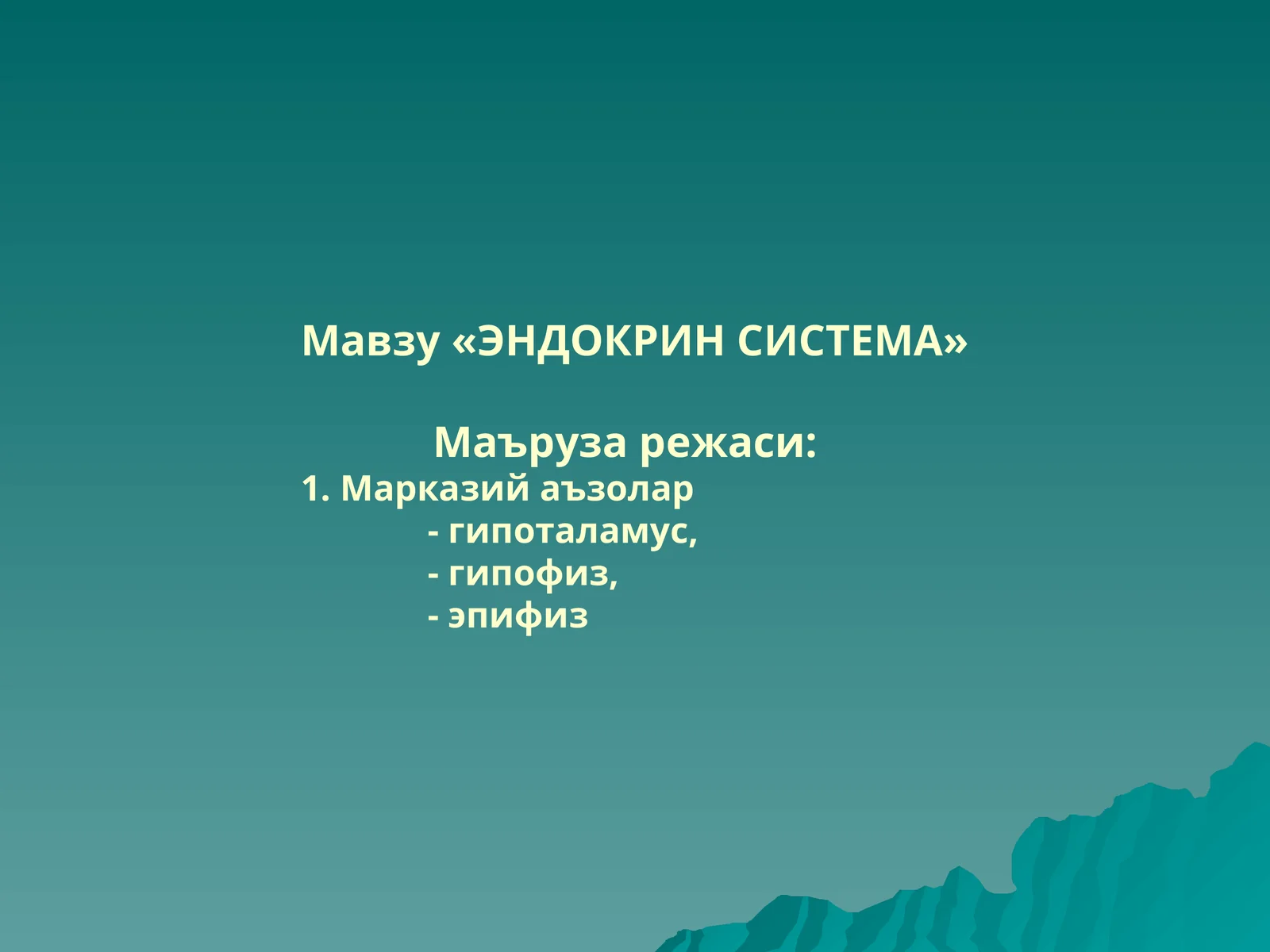 ЭНДОКРИН СИСТЕМА