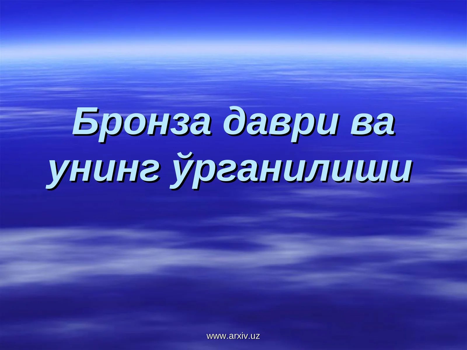 Бронза даври ва унинг ўрганилиши