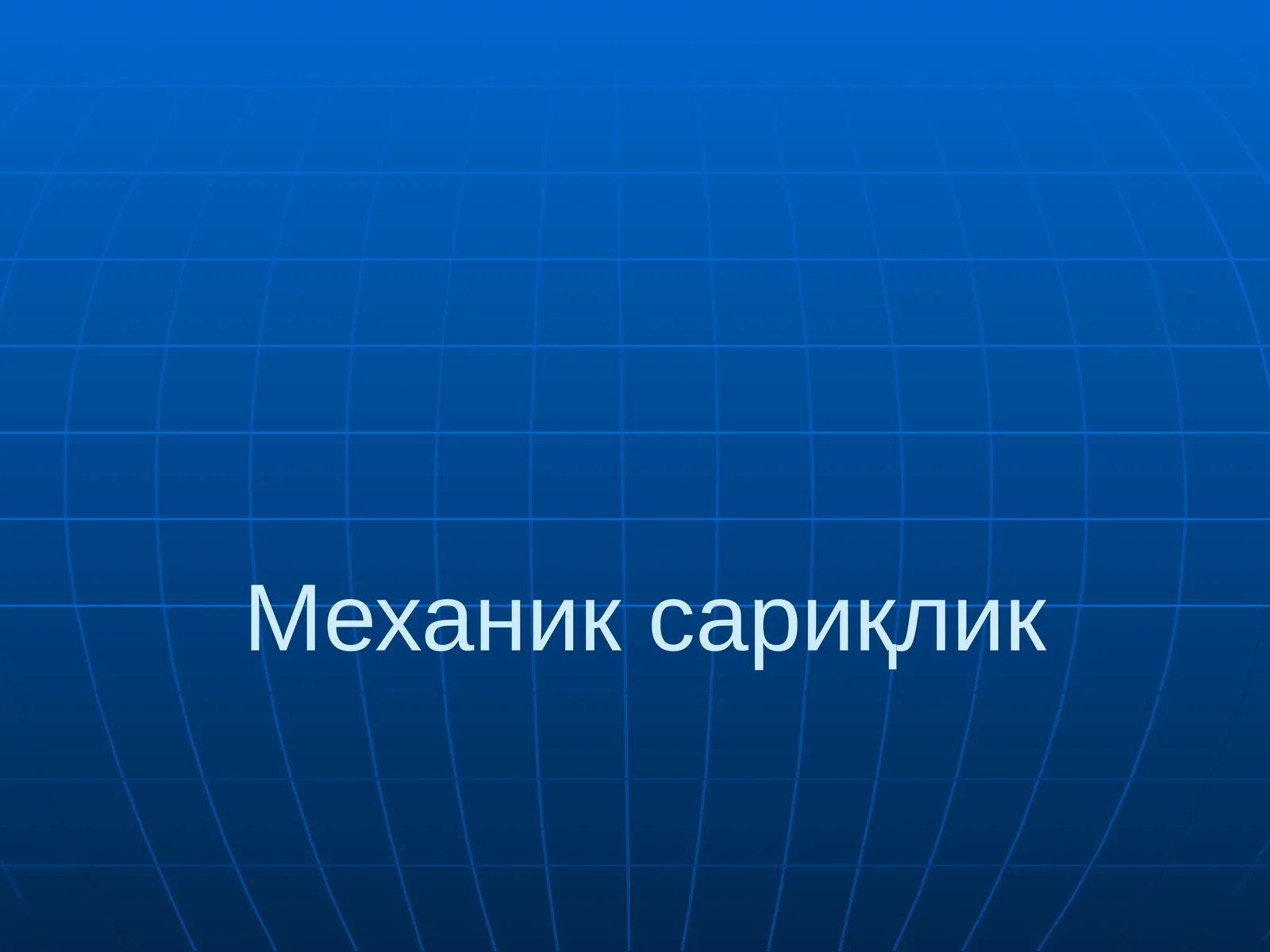 Механик сариқлик