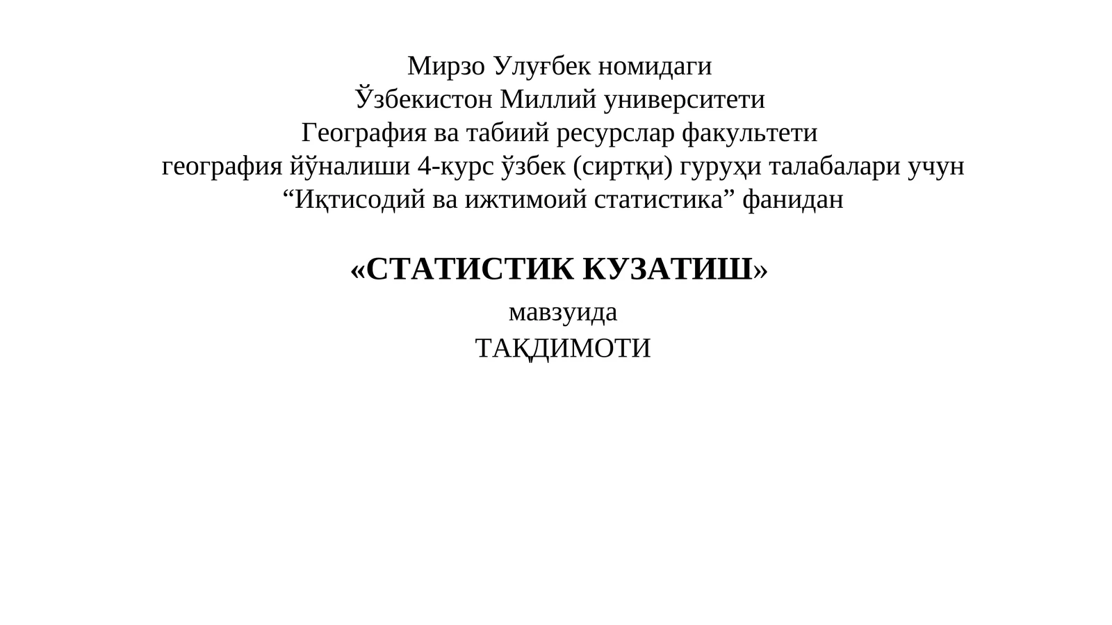 СТАТИСТИК КУЗАТИШ