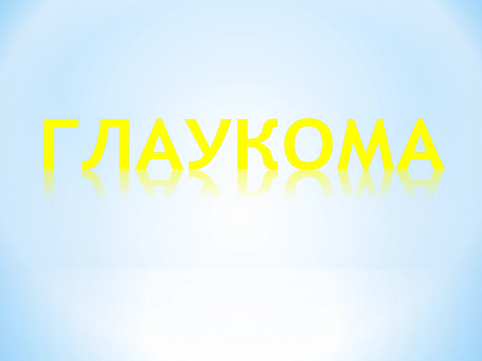 Glaukoma, Глаукома Олдинги камера бурчаги анатомияси