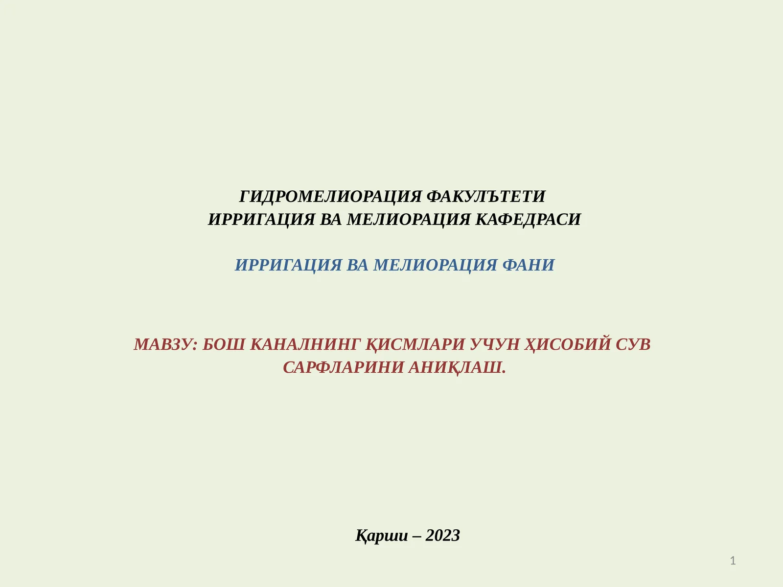 БОШ КАНАЛНИНГ ҚИСМЛАРИ УЧУН ҲИСОБИЙ СУВСАРФЛАРИНИ АНИҚЛАШ