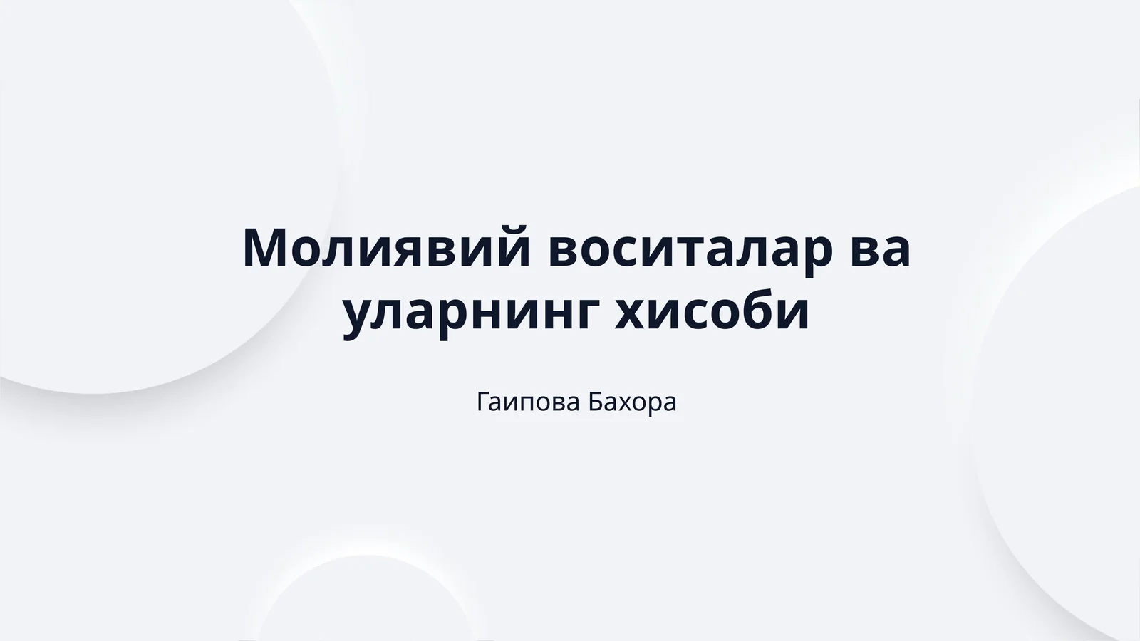 Молиявий воситалар ва уларнинг хисоби
