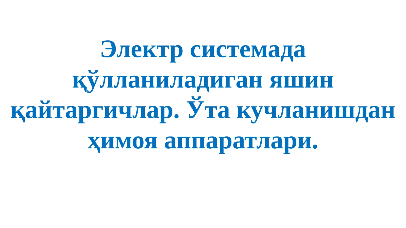 Яшин қайтаргичлар