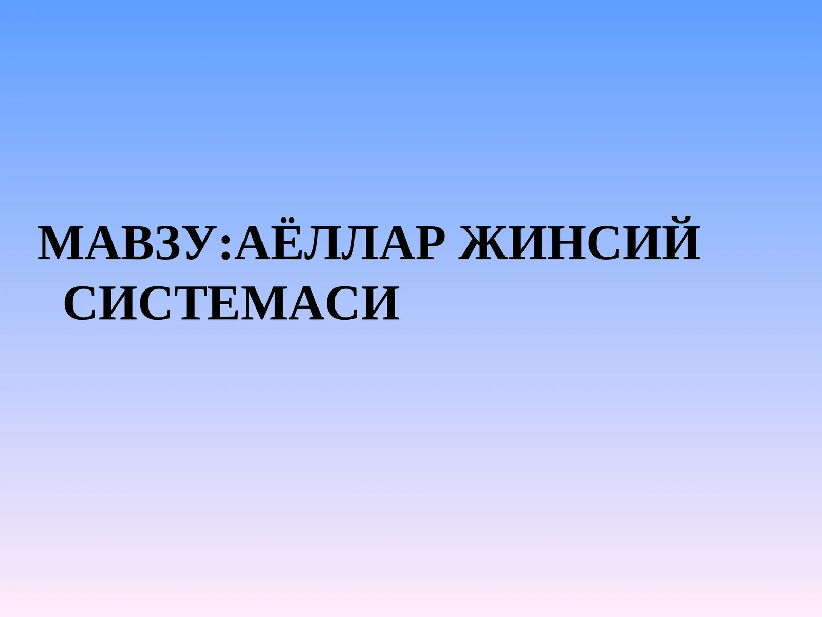 Аёллар жинсий системаси