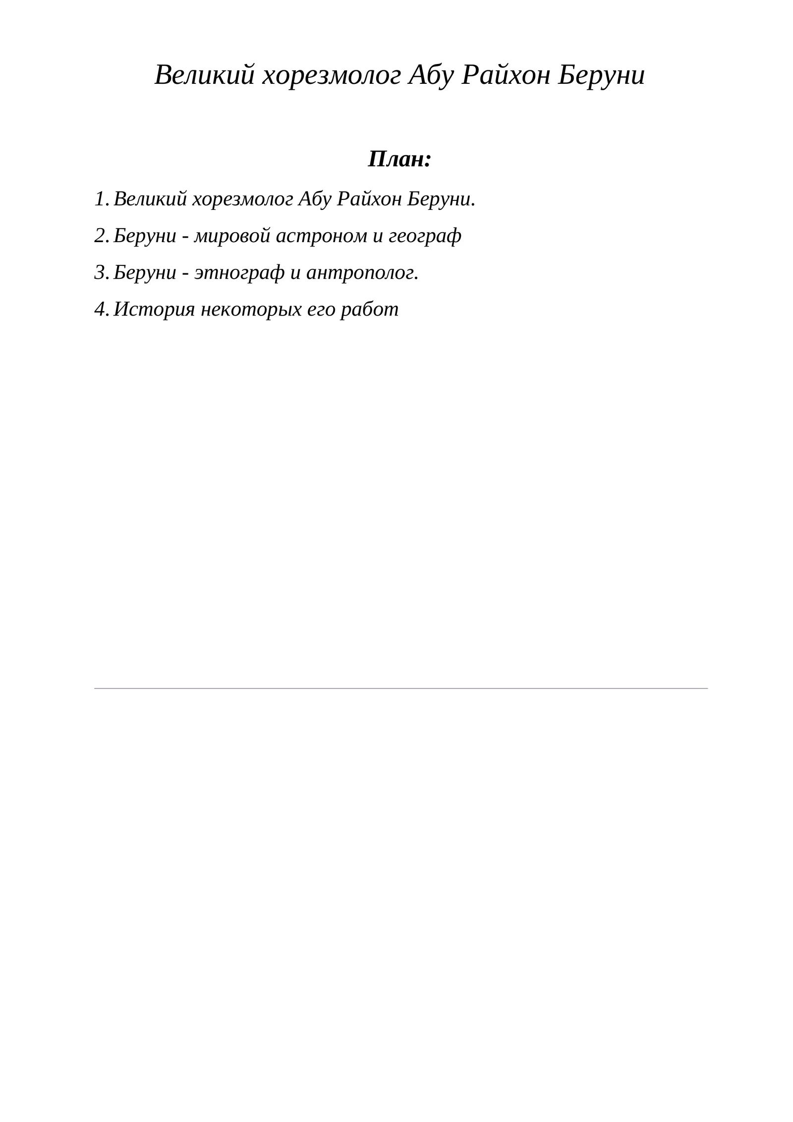 Великий хорезмолог Абу Райхон Беруни