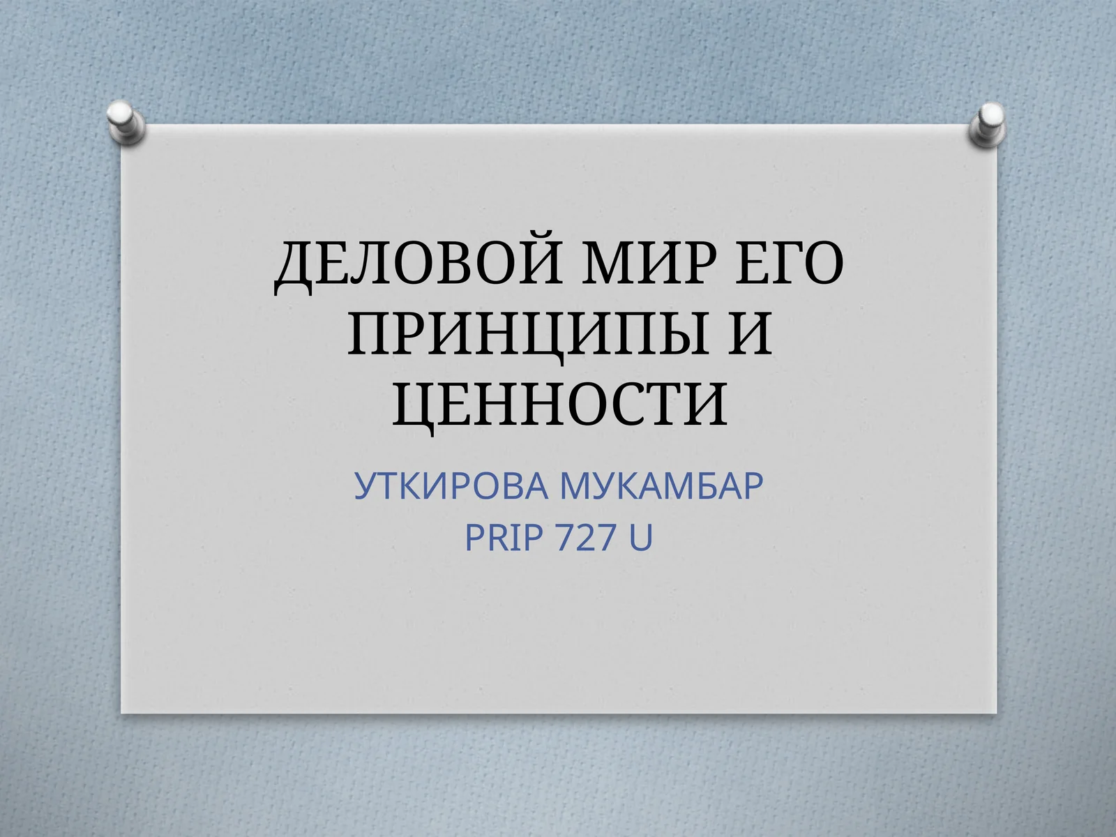 ДЕЛОВОЙ МИР ЕГО ПРИНЦИПЫ И ЦЕННОСТИ
