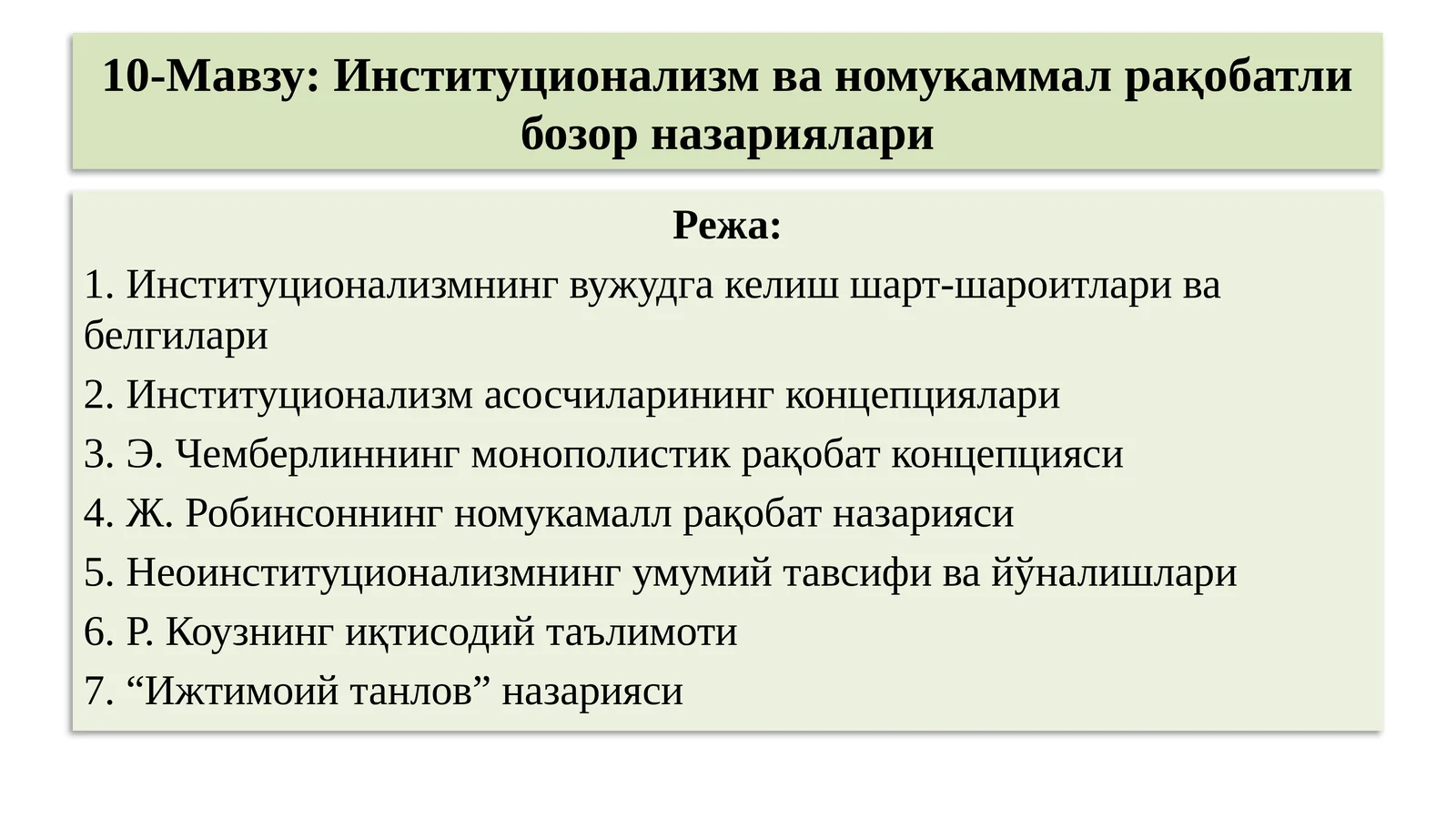 10-Мавзу:Институционализм ва номукаммал рақобатли бозор назариялари