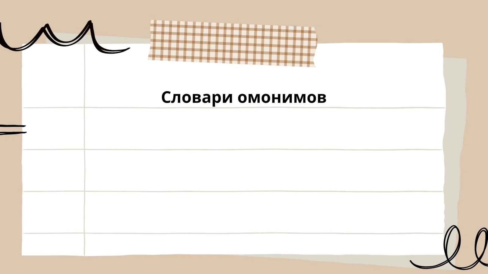 Словари омонимов