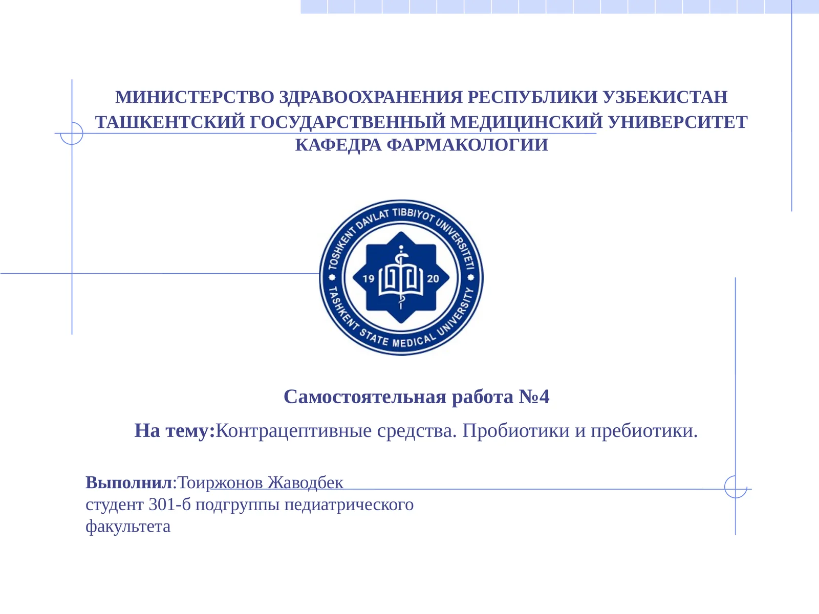 Контрацептивные средства. Пробиотики и пребиотики