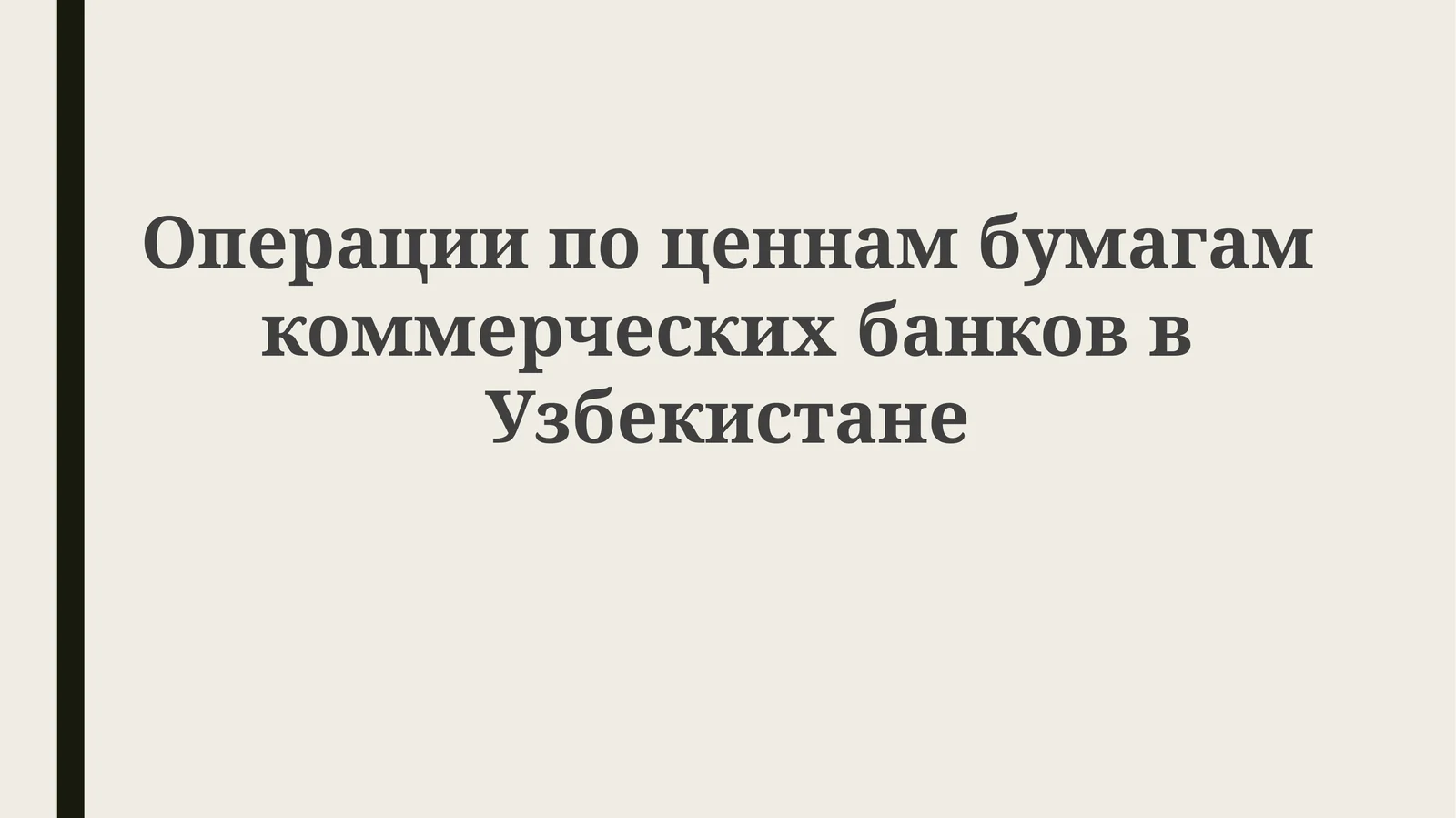 Операции по ценным бумагам коммерческих банков в Узбекистане