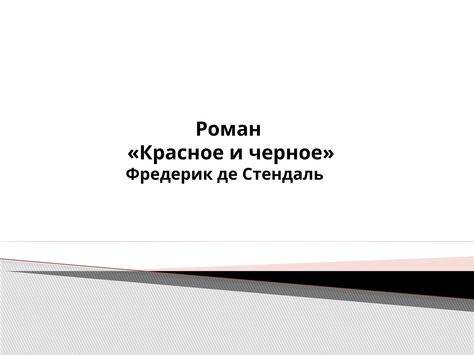 Красное и Черное