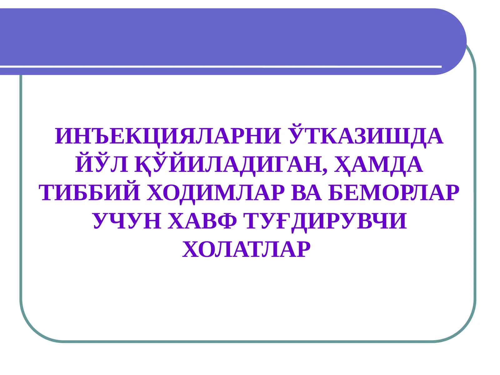 ИНЪЕКЦИЯЛАРНИ ЎТКАЗИШДА ЙЎЛ ҚЎЙИЛАДИГАН, ҲАМДА ТИББИЙ ХОДИМЛАР ВА БЕМОРЛАР УЧУН ХАВФ ТУҒДИРУВЧИ ХОЛАТЛАР