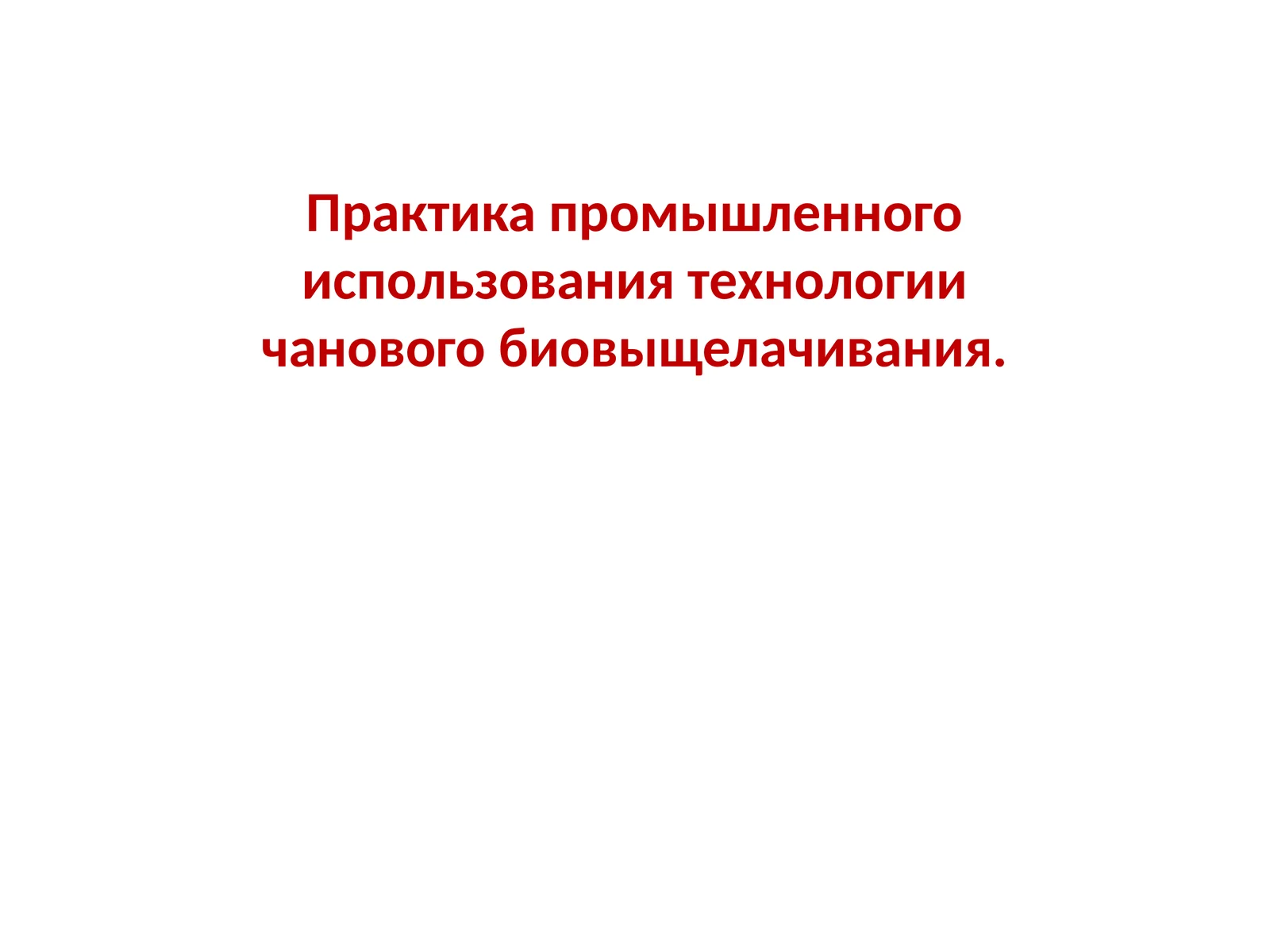 Бактериальное выщелачивание
