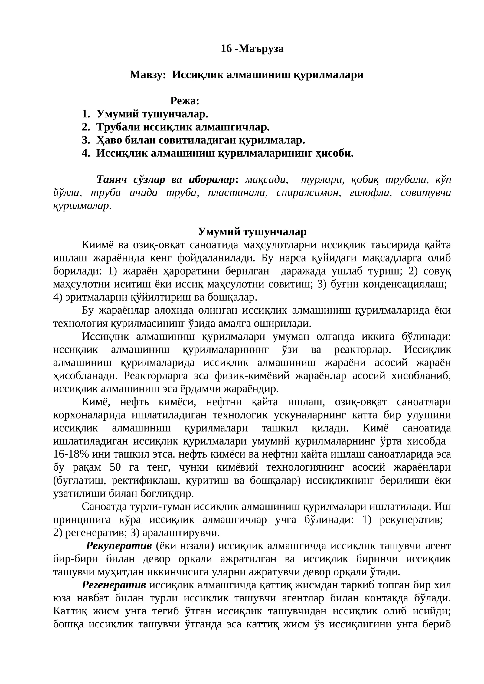 Иссиқлик алмашиниш қурилмалари