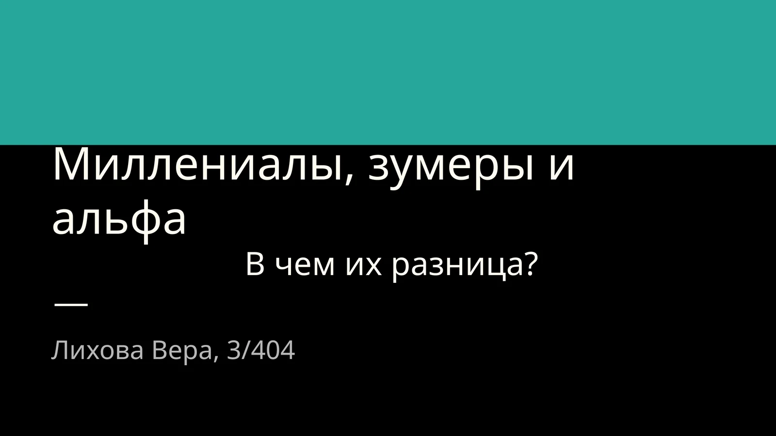 Миллениалы, зумеры и альфа