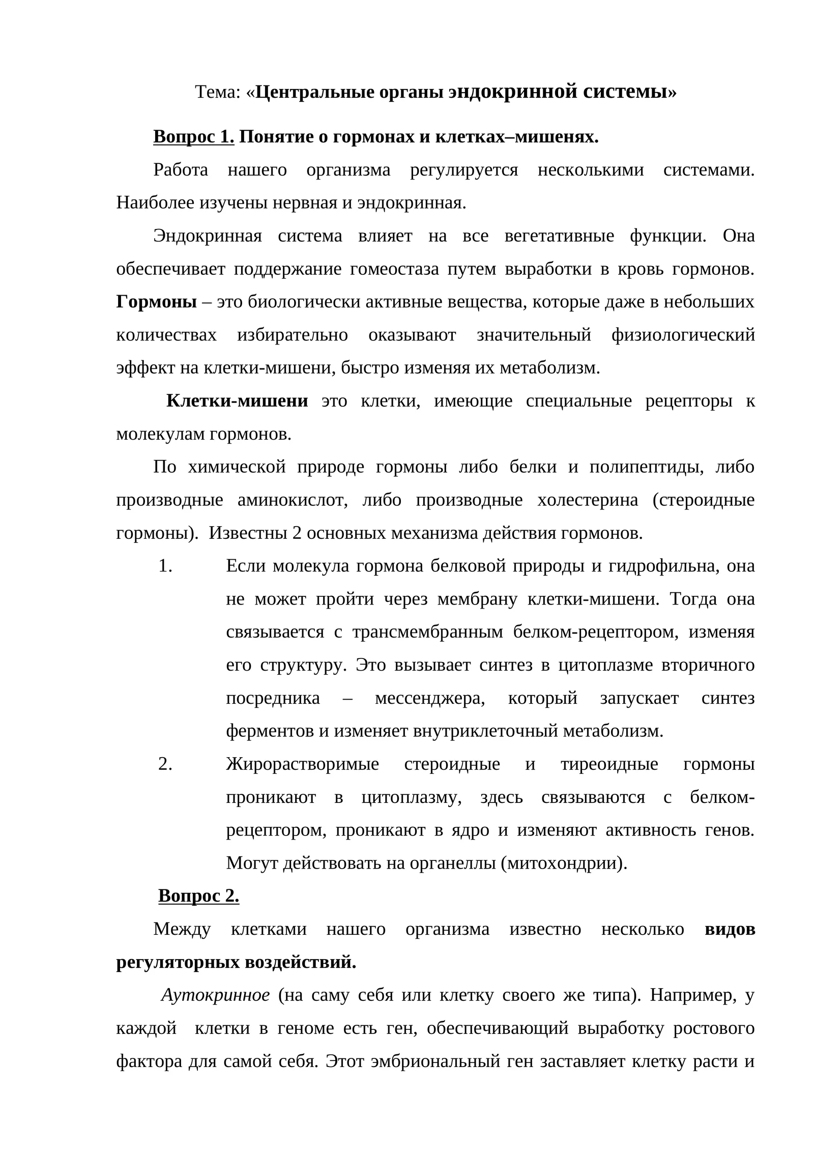 Центральные органы эндокринной системы