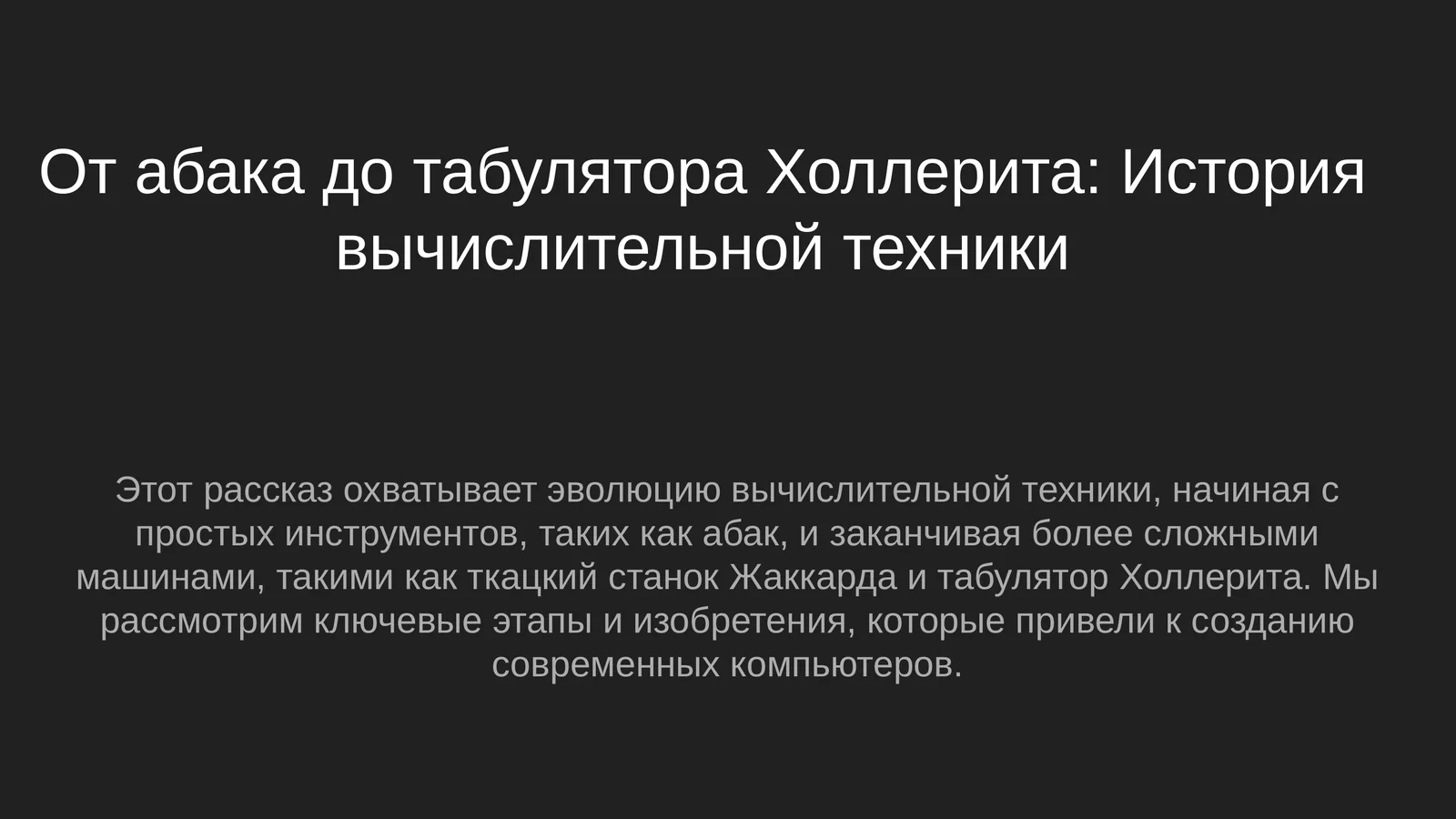 От абака до табулятора Холлерита: История вычислительной техники