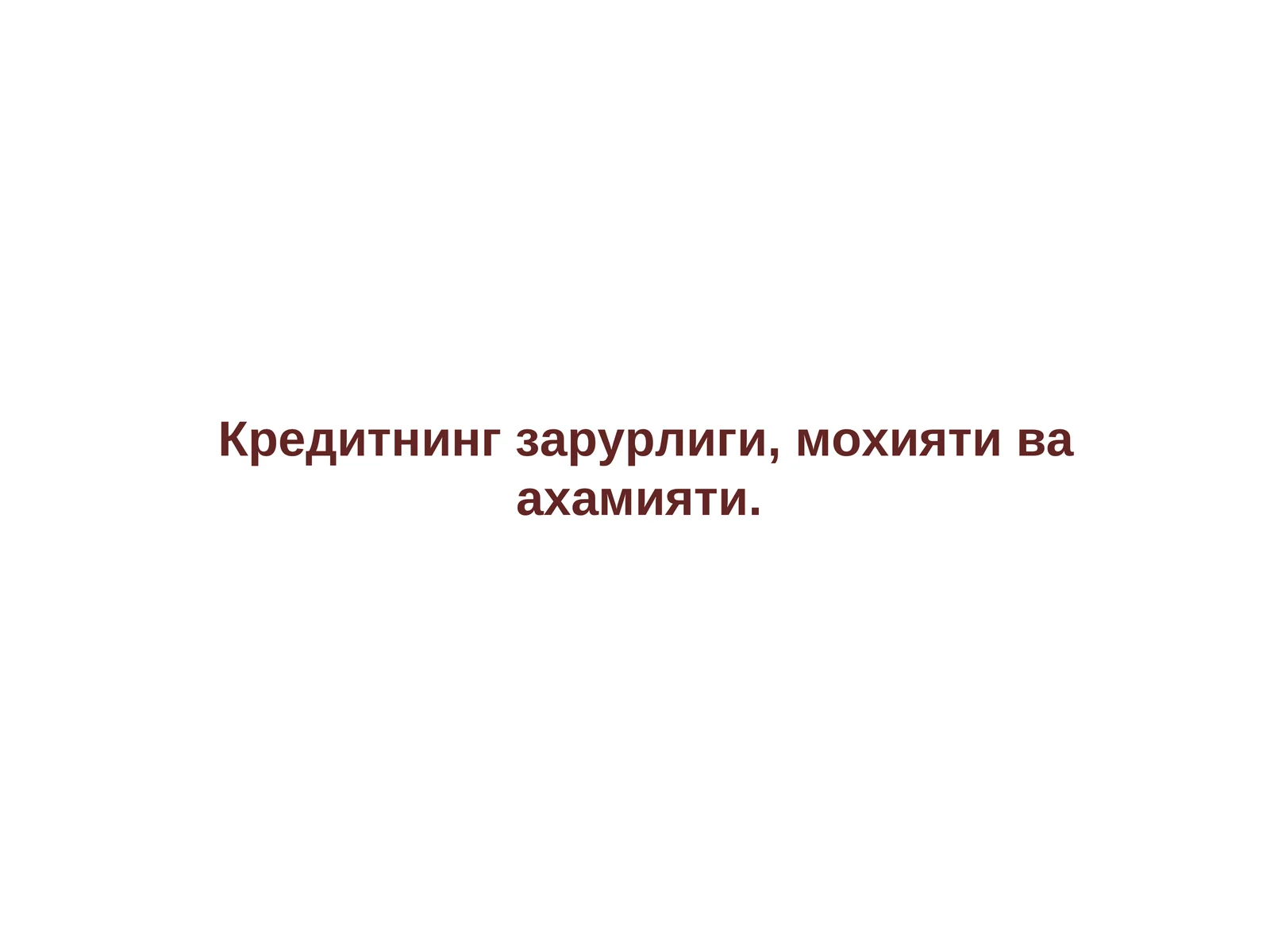 Кредитнинг зарурлиги, мохияти ва ахамияти