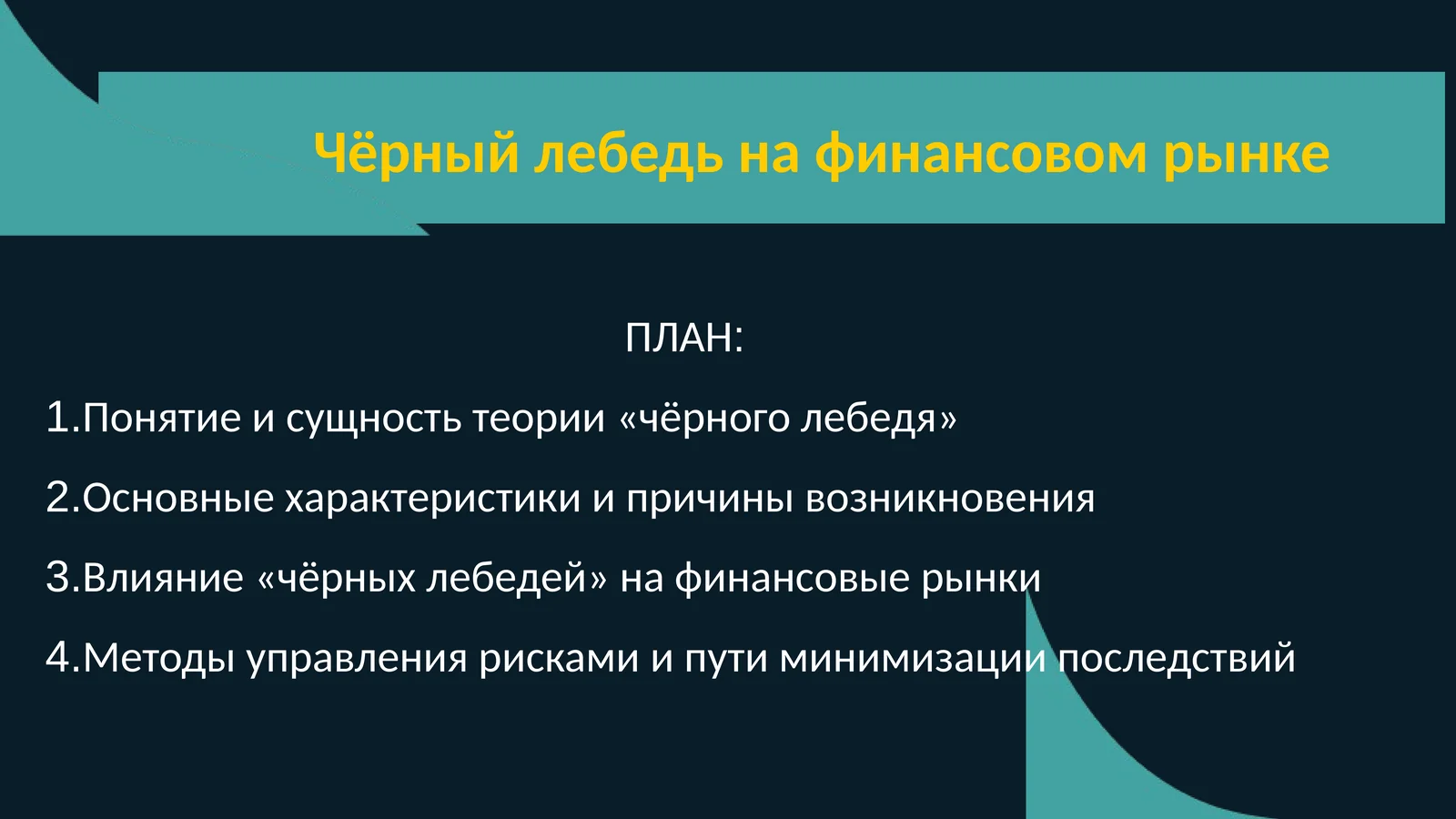 Чёрный лебедь на финансовом рынке