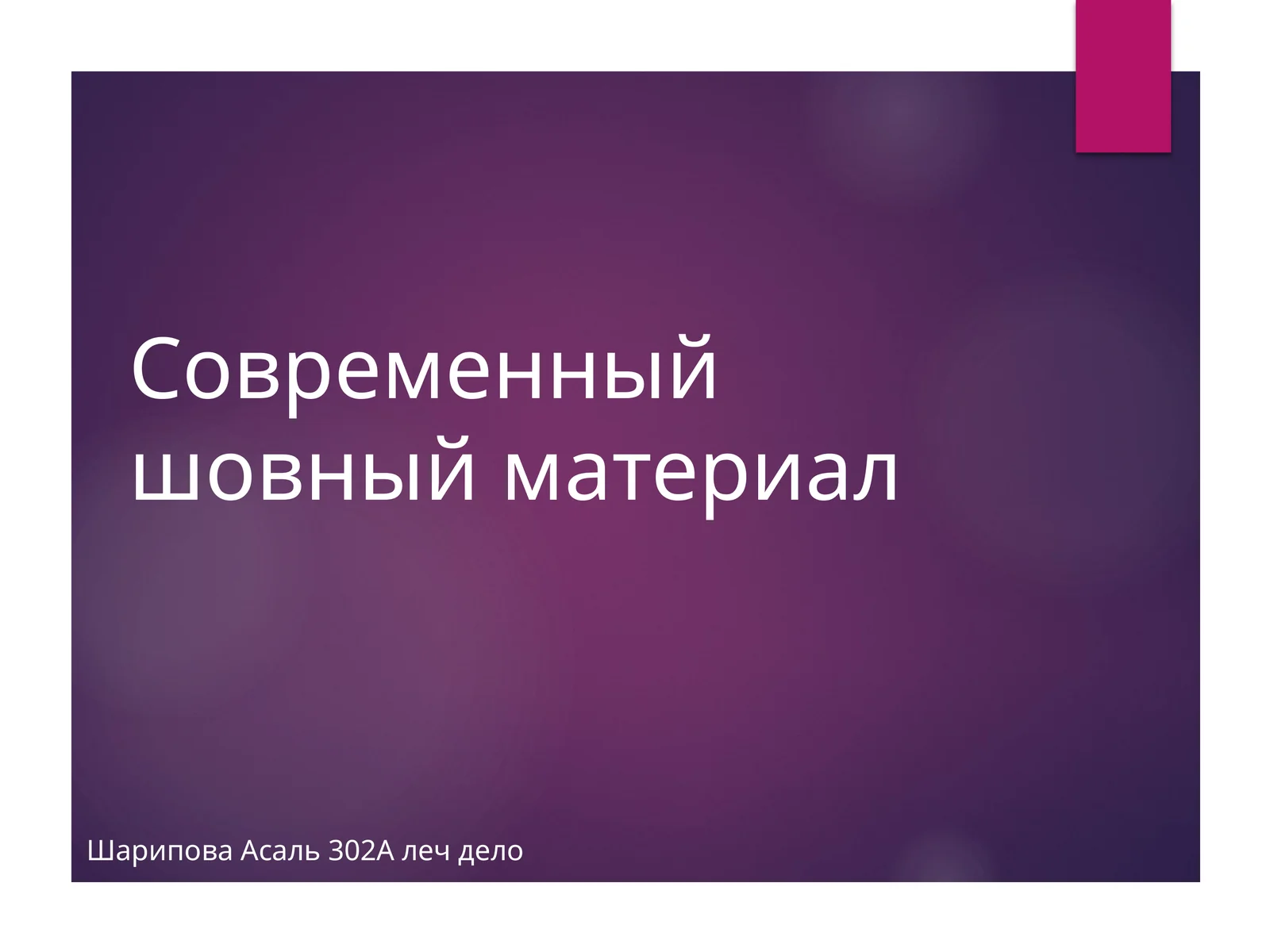 Современный шовный материал
