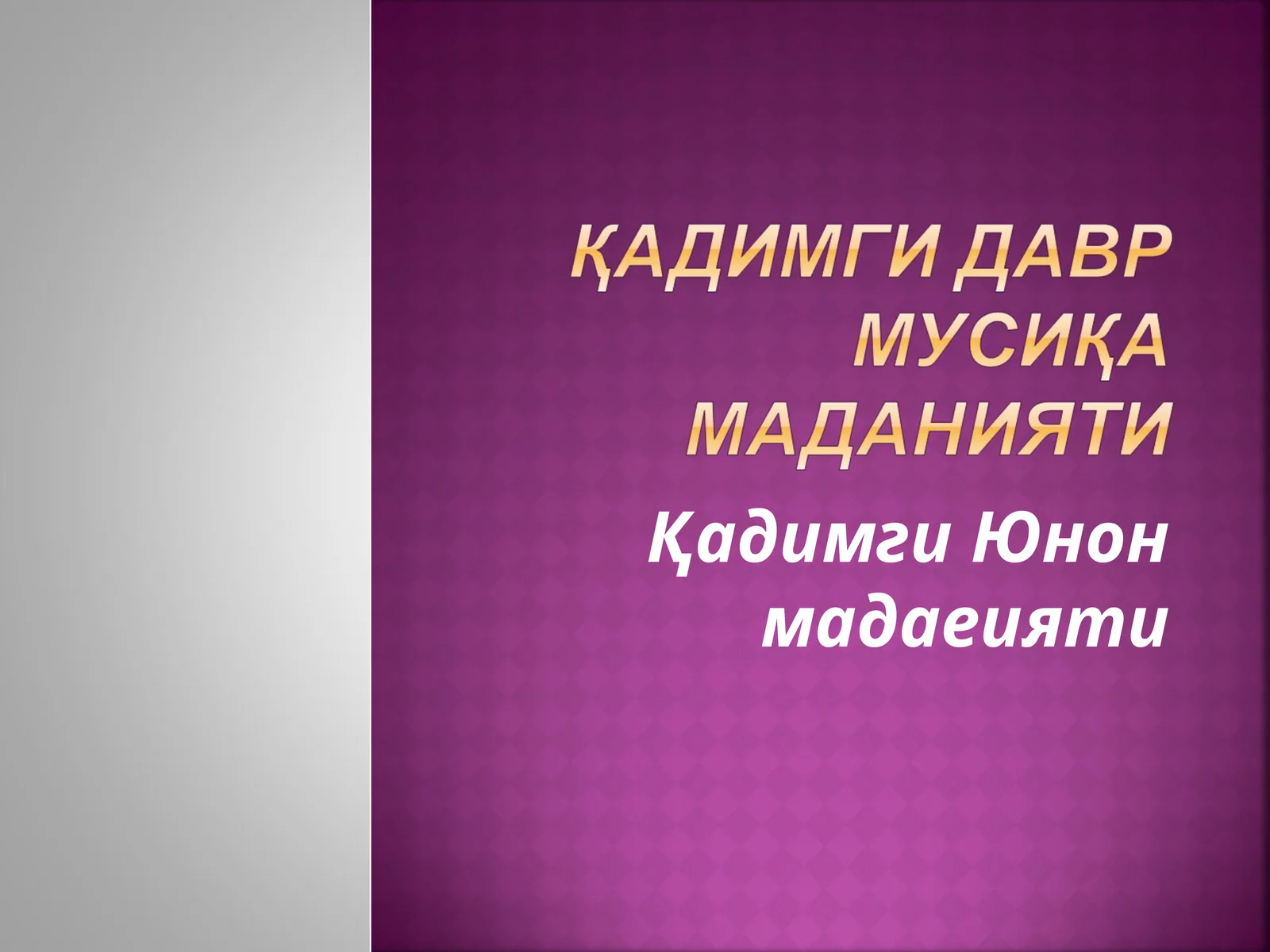 Қадимги Юнон мадаеияти