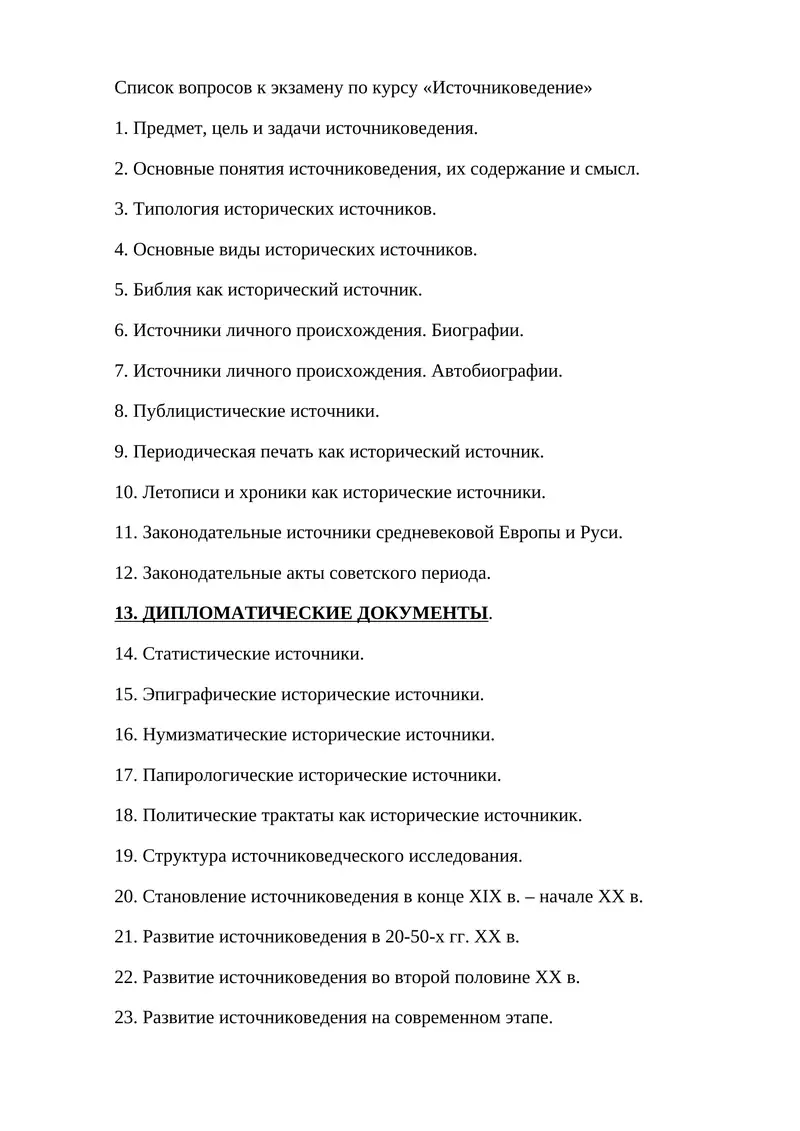 Список вопросов к экзамену по курсу «Источниковедение»