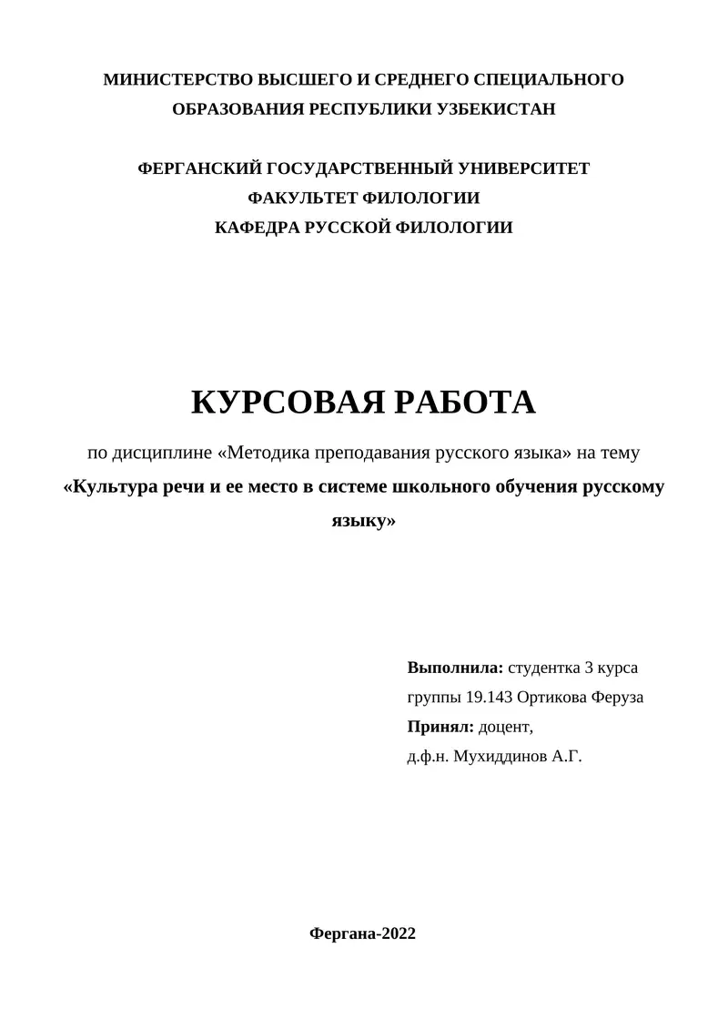 Культура речи и ее место в системе школьного обучения русскому языку