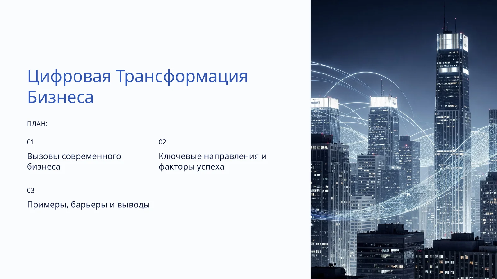 Цифровая Трансформация Бизнеса
