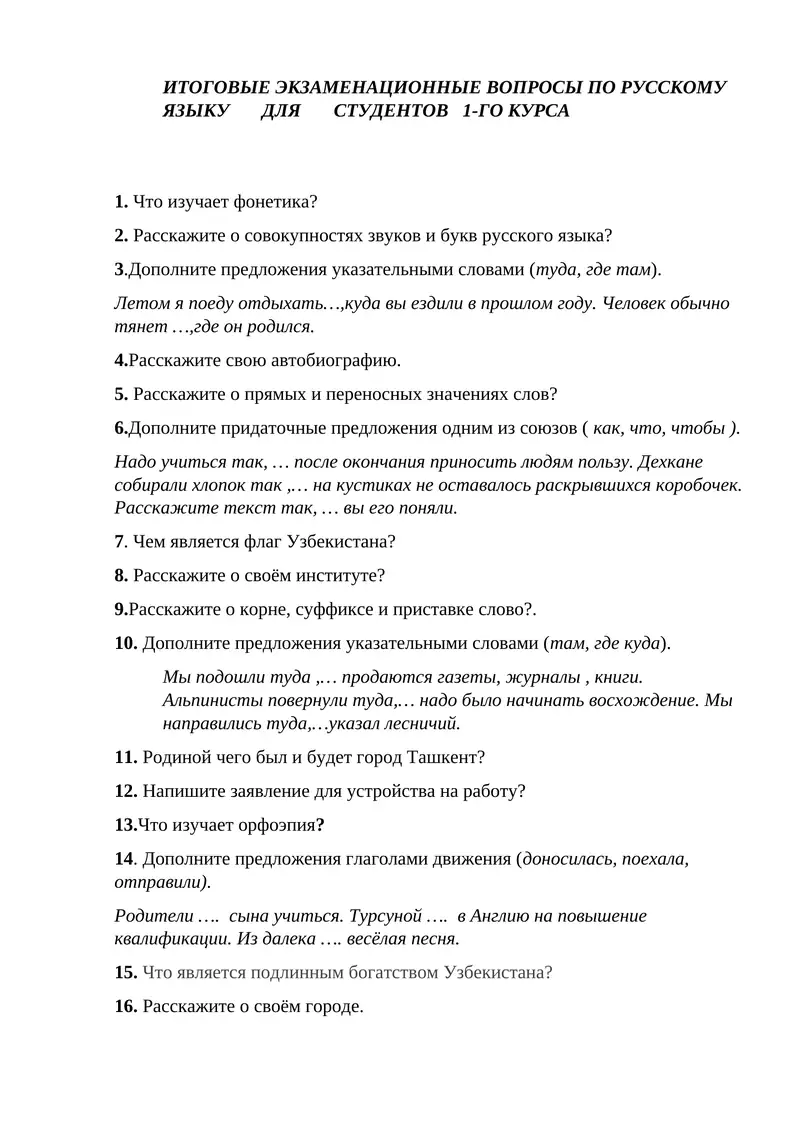 Итоговые экзаменационные вопросы по русскому языку для студентов 1-го курса