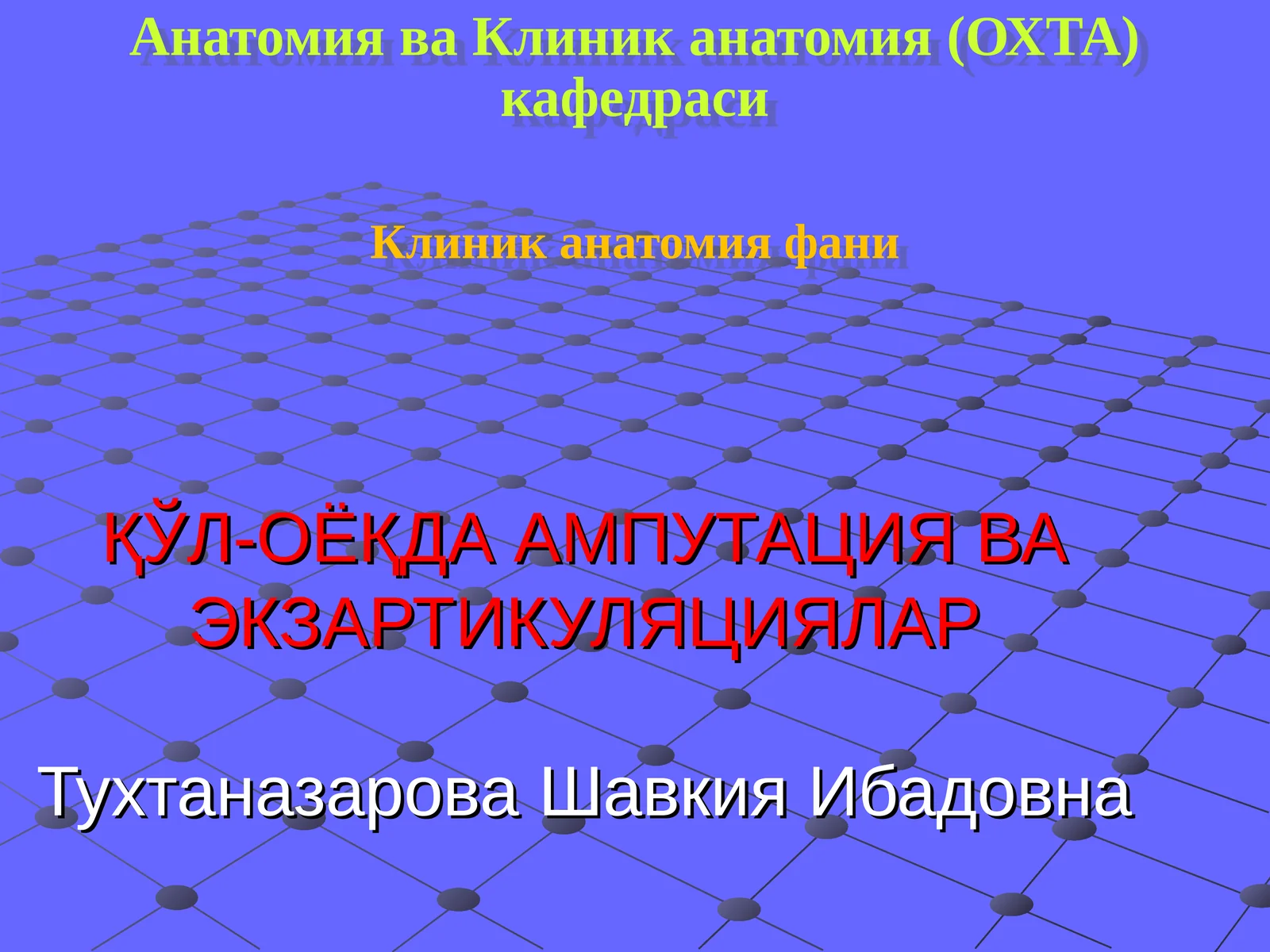 АМПУТАЦИЯ ВА ЭКЗАРТИКУЛЯЦИЯ