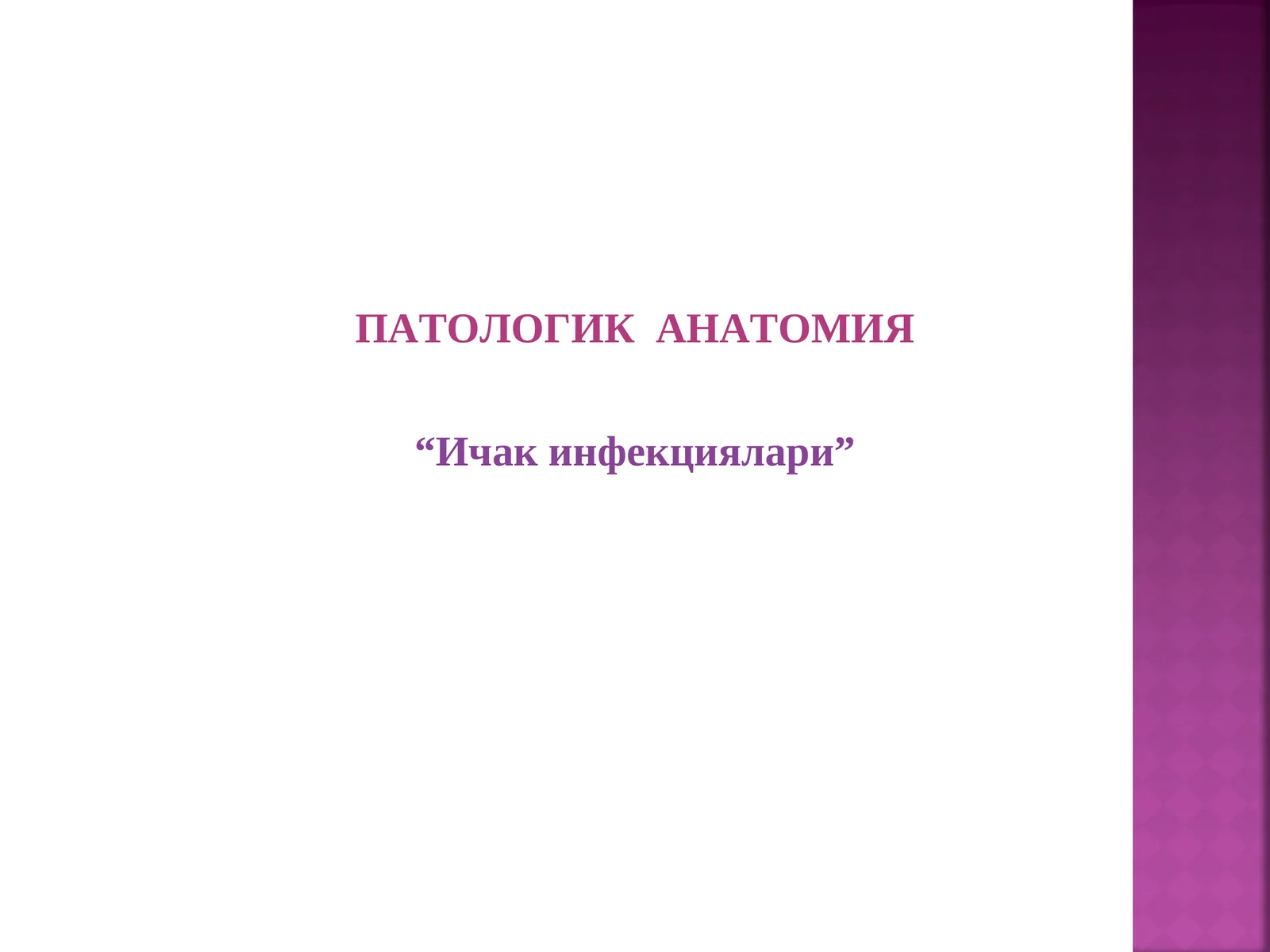 ПАТОЛОГИК АНАТОМИЯ “Ичак инфекциялари”