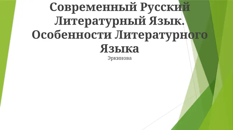 Современный Русский Литературный Язык. Особенности Литературного Языка