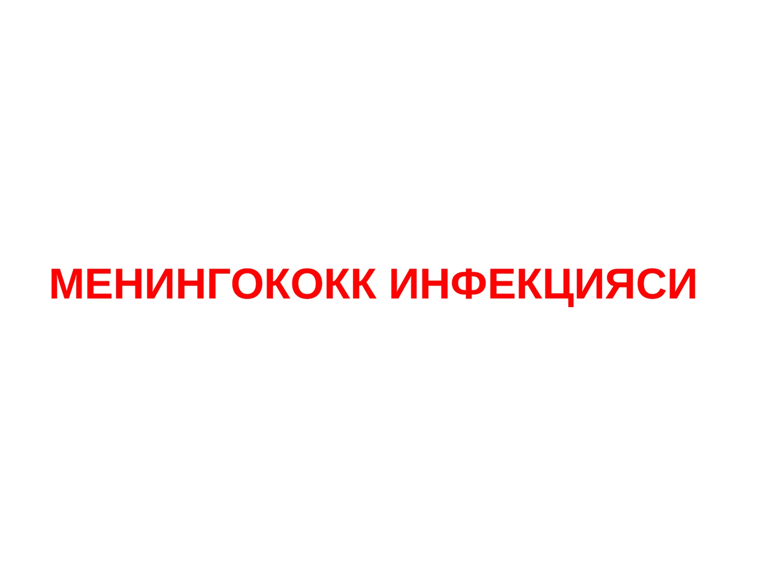 Менингококк инфекцияси