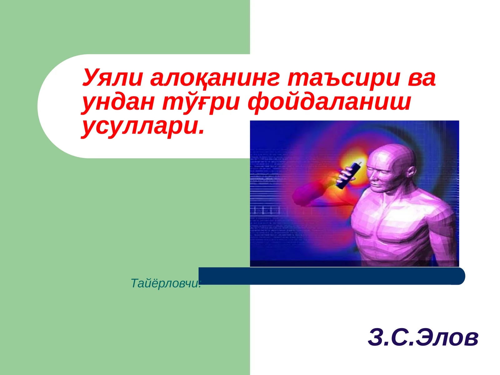 Уяли алоқанинг таъсири ва ундан тўғри фойдаланиш усуллари