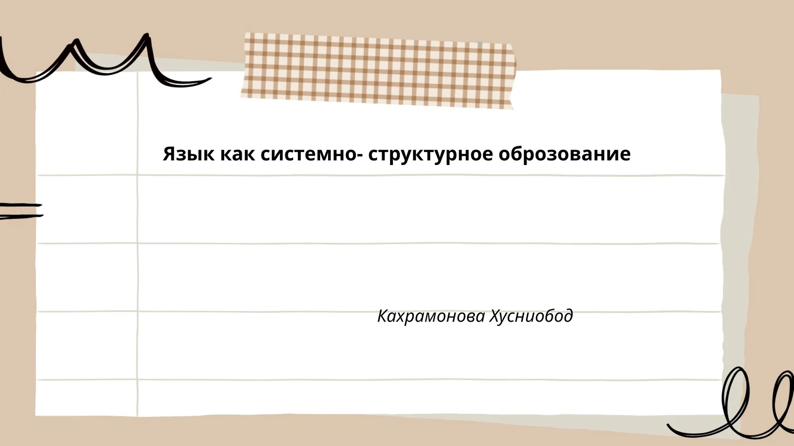 Язык как системно- структурное оброзование