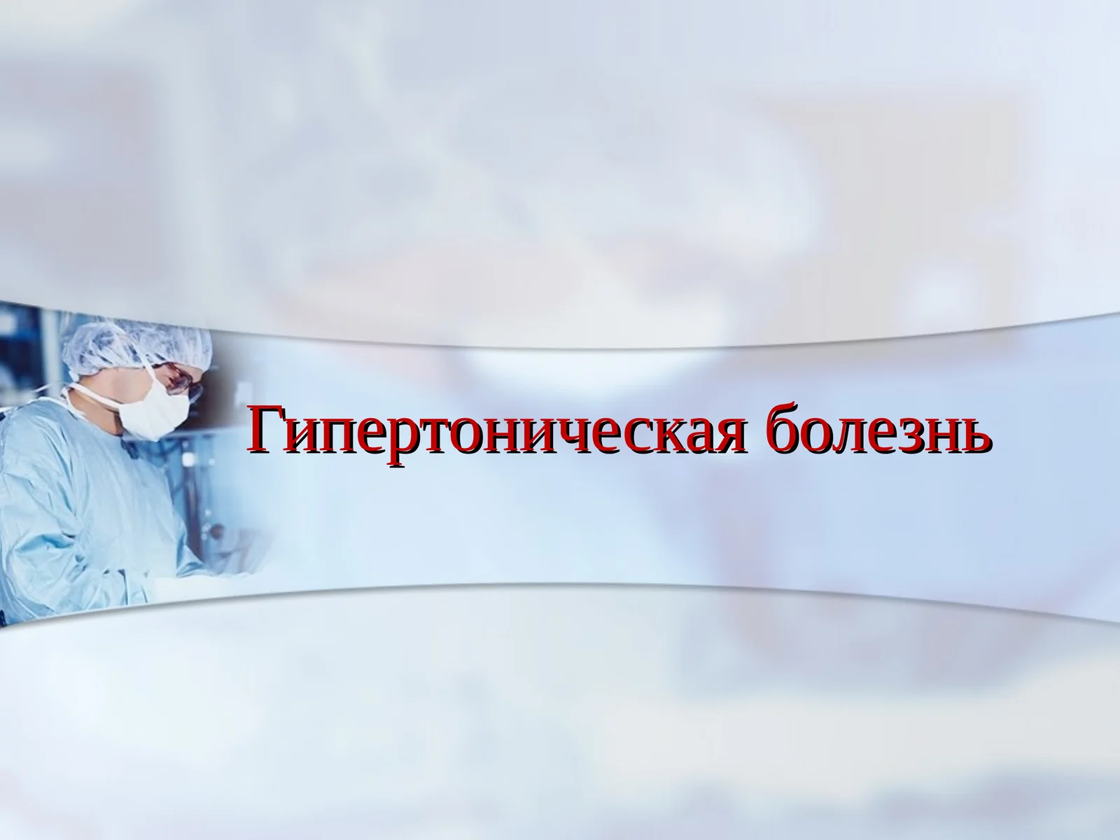 Гипертоническая болезнь