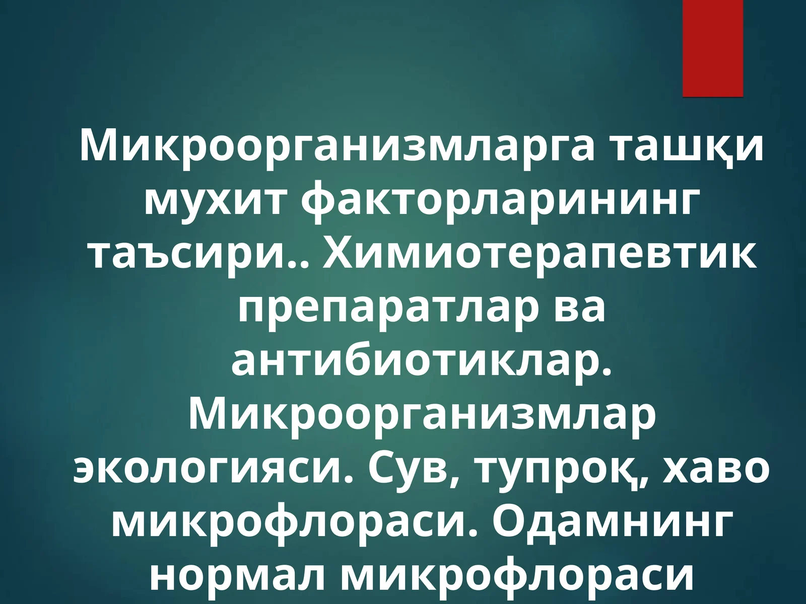 Микроорганизмларга ташқи мухит факторларининг таъсири.. Химиотерапевтик препаратлар ва антибиотиклар. Микроорганизмлар экологияси. Сув, тупроқ, хаво микрофлораси. Одамнинг нормал микрофлораси
