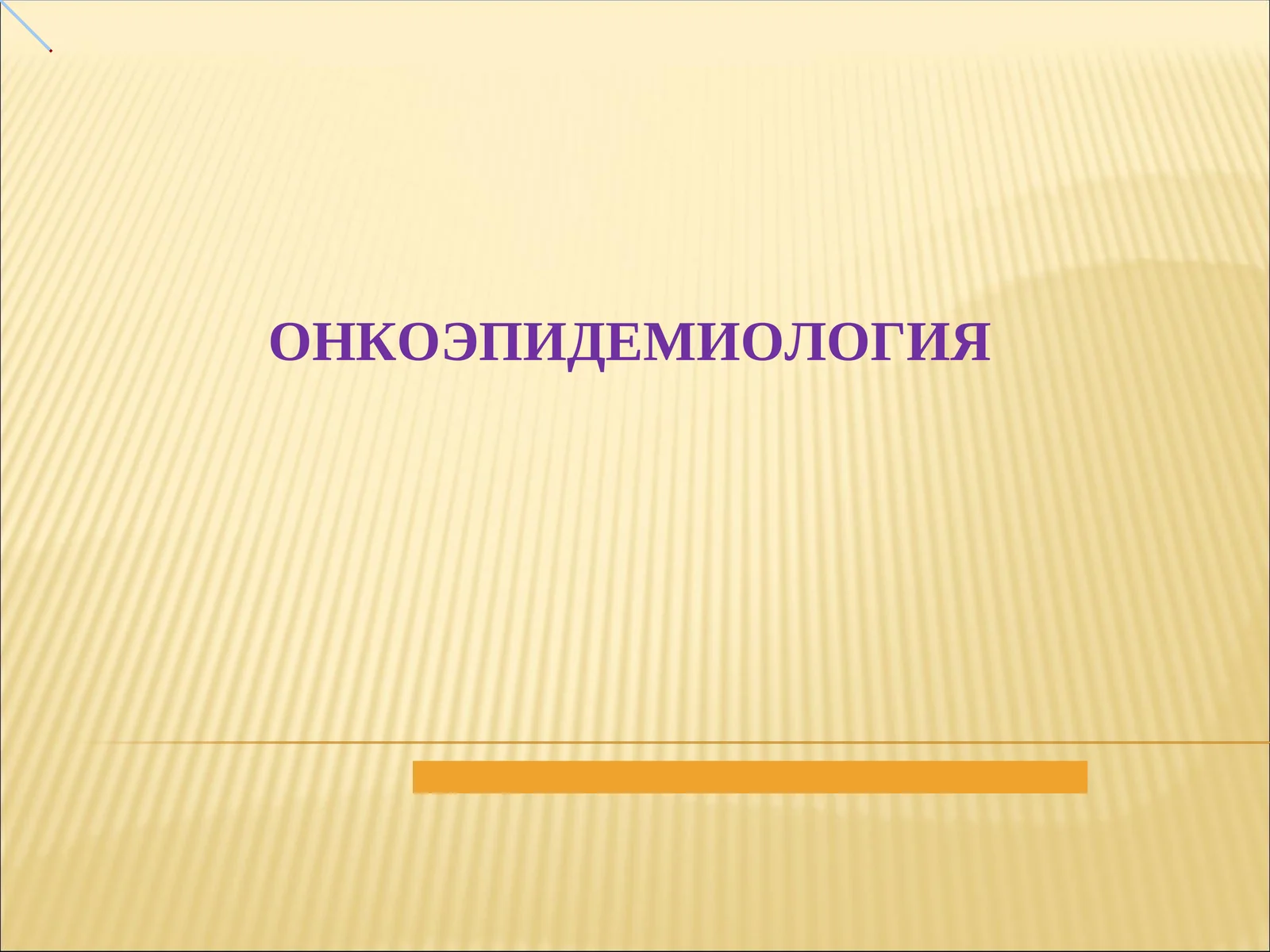ОНКОЭПИДЕМИОЛОГИЯ