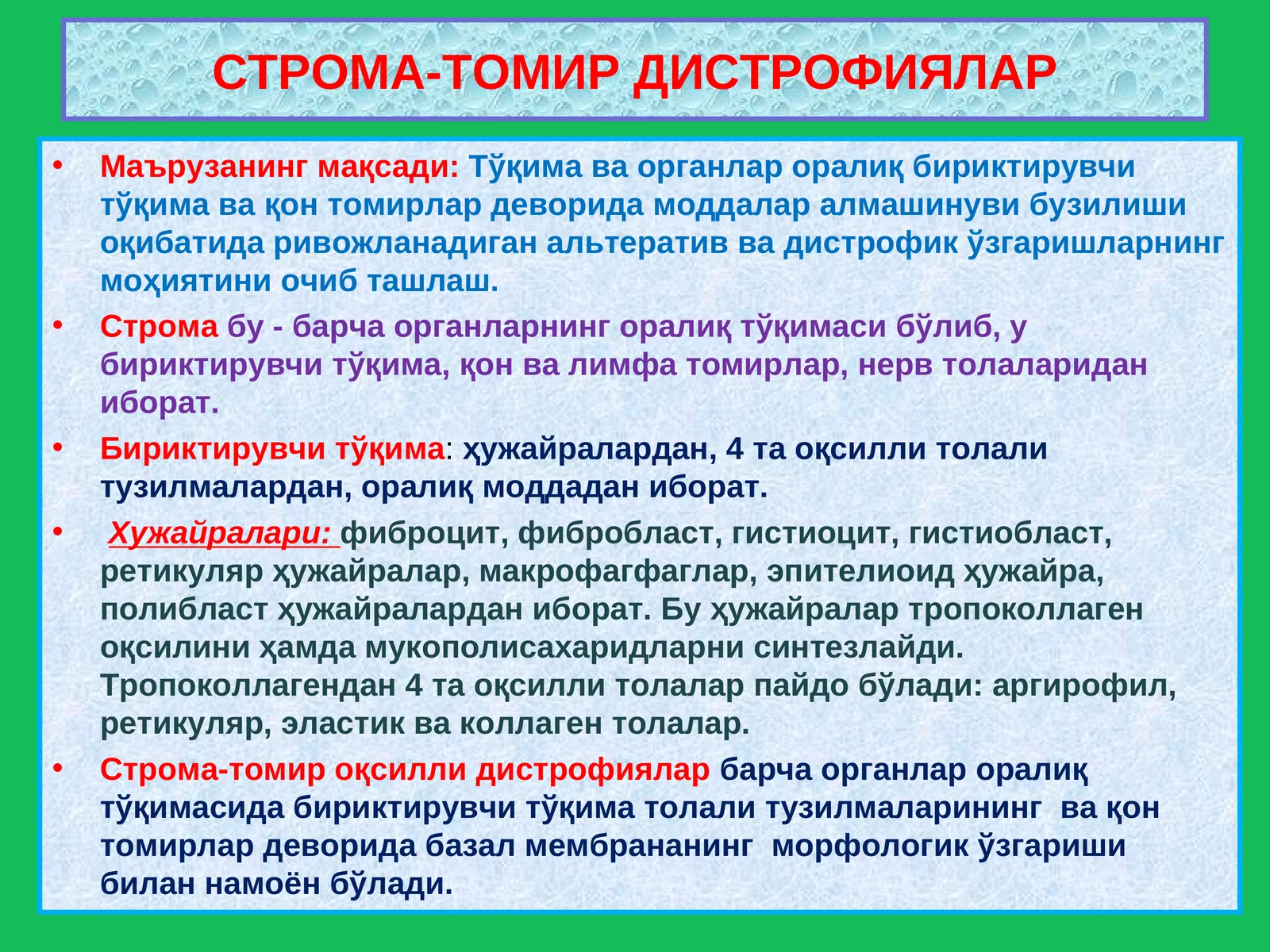 СТРОМА-ТОМИР ДИСТРОФИЯЛАР